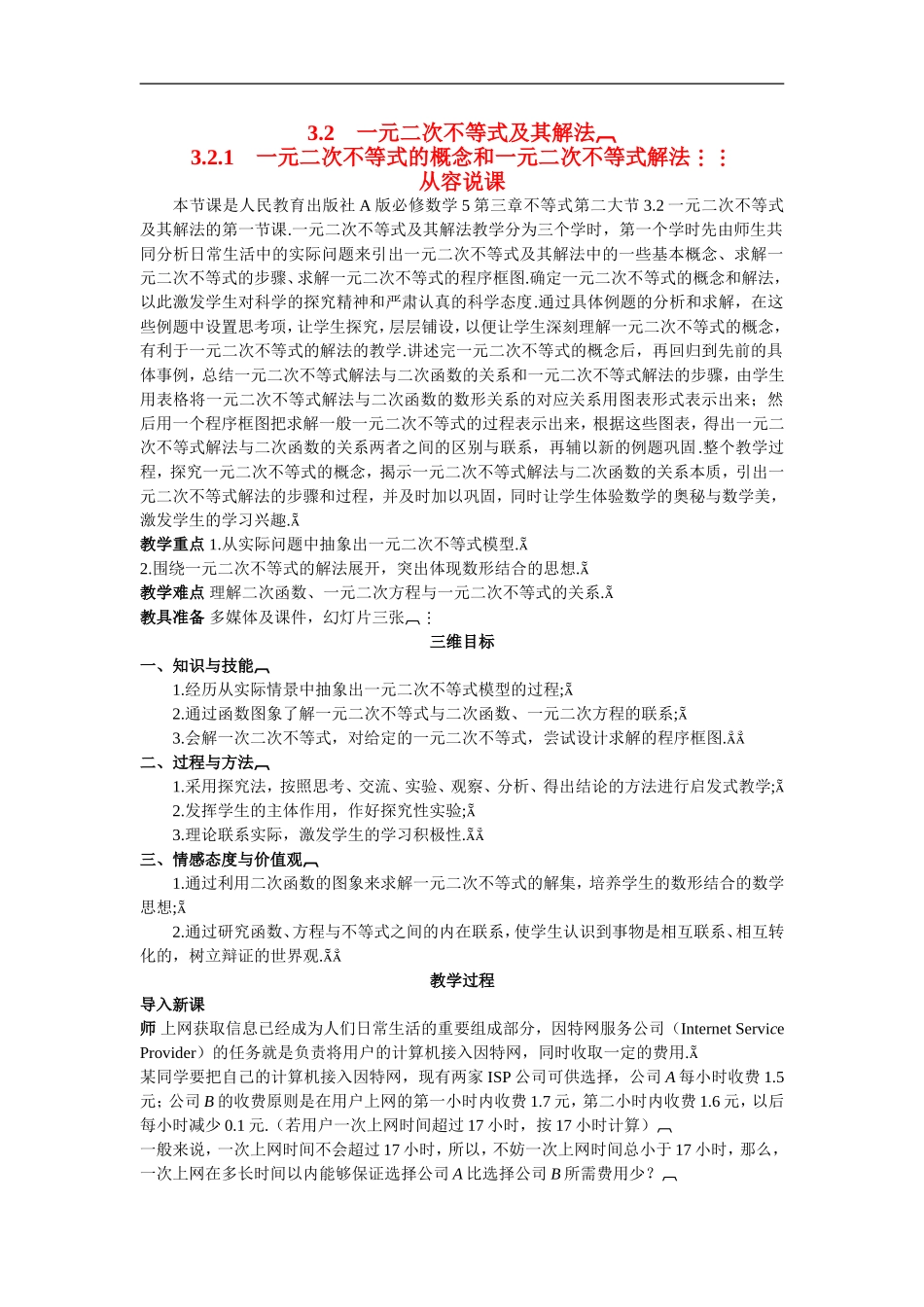 高中数学2.示范教案（3.2.1　一元二次不等式的概念和一元二次不等式解法）新人教版必修5_第1页