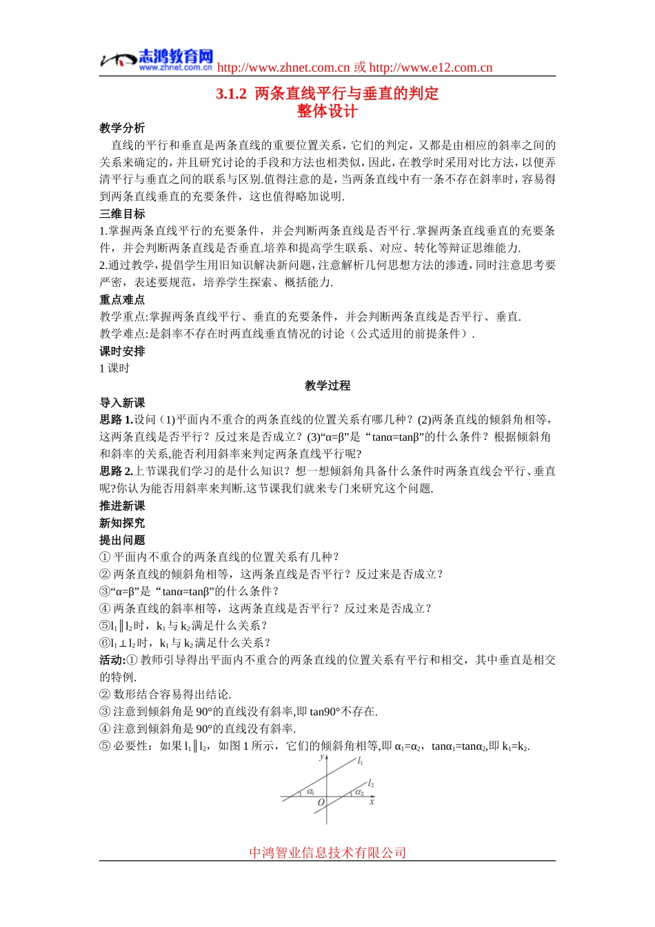 高中数学2.示范教案（3.1.2  两条直线平行与垂直的判定）新人教版必修2_第1页