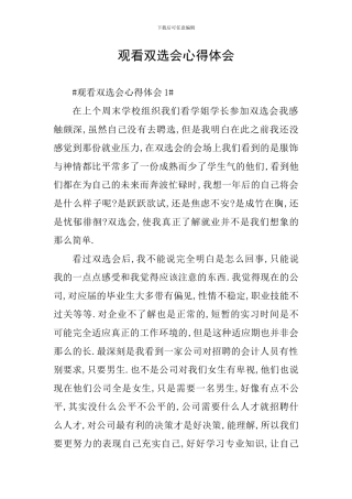 观看双选会心得体会