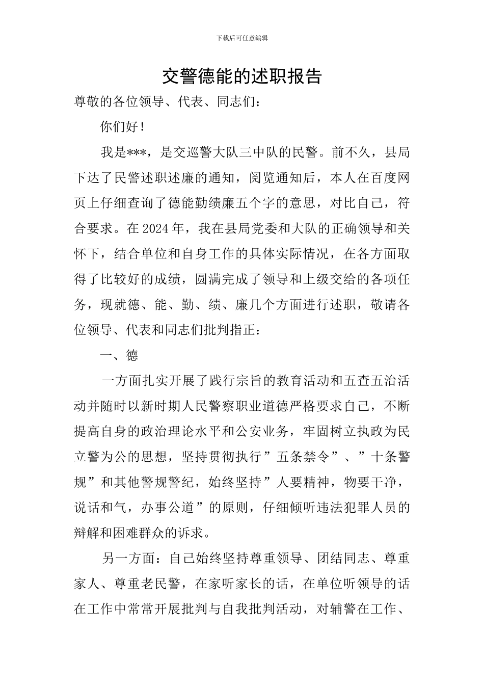 交警德能的述职报告_第1页