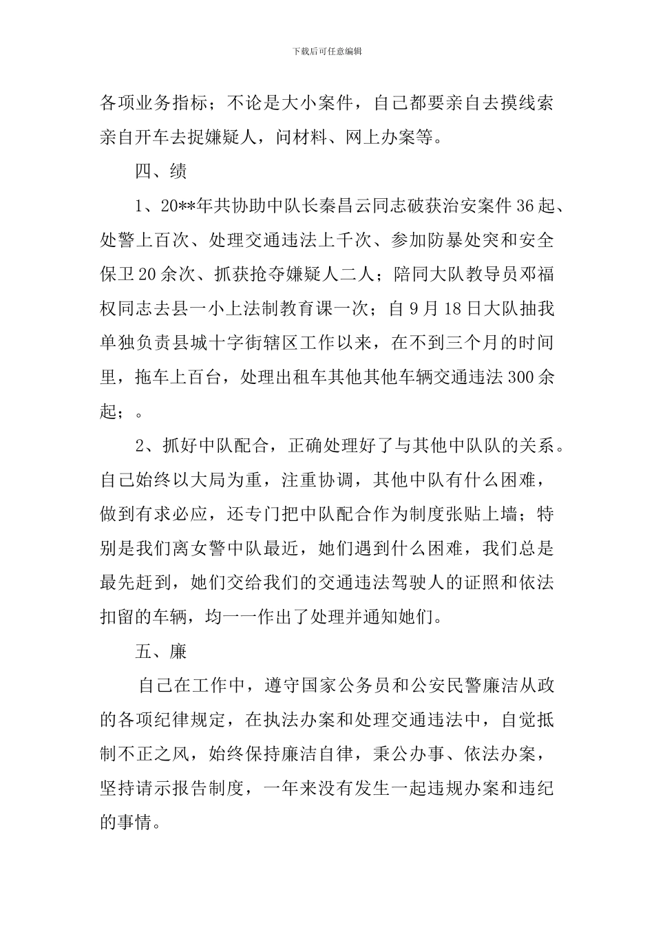 交警德能的述职报告_第3页