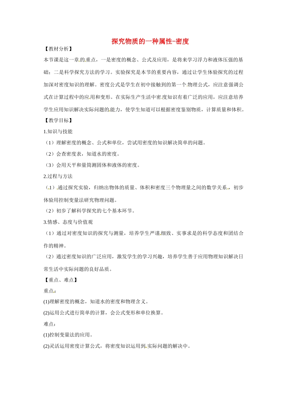 辽宁省辽阳市第九中学八年级物理上册 2.3 探究物质的一种属性-密度教案 （新版）北师大版_第1页