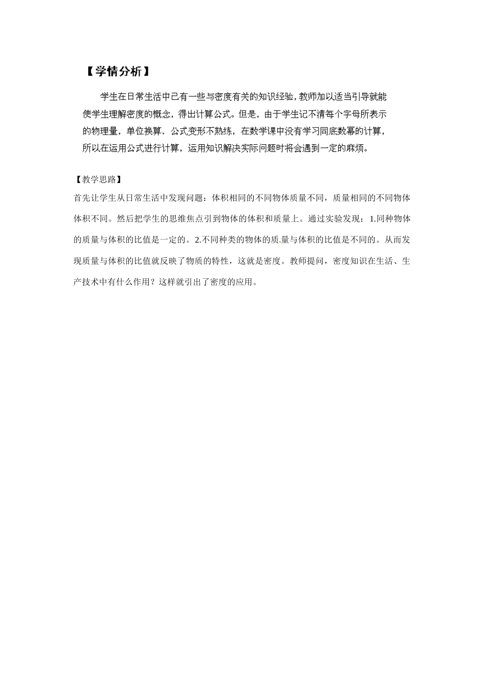 辽宁省辽阳市第九中学八年级物理上册 2.3 探究物质的一种属性-密度教案 （新版）北师大版_第2页
