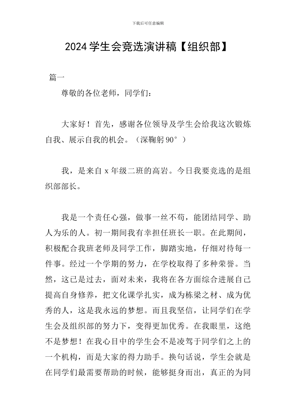 2024学生会竞选演讲稿【组织部】_第1页