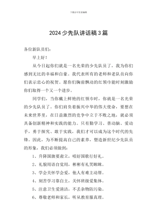 2024少先队讲话稿3篇
