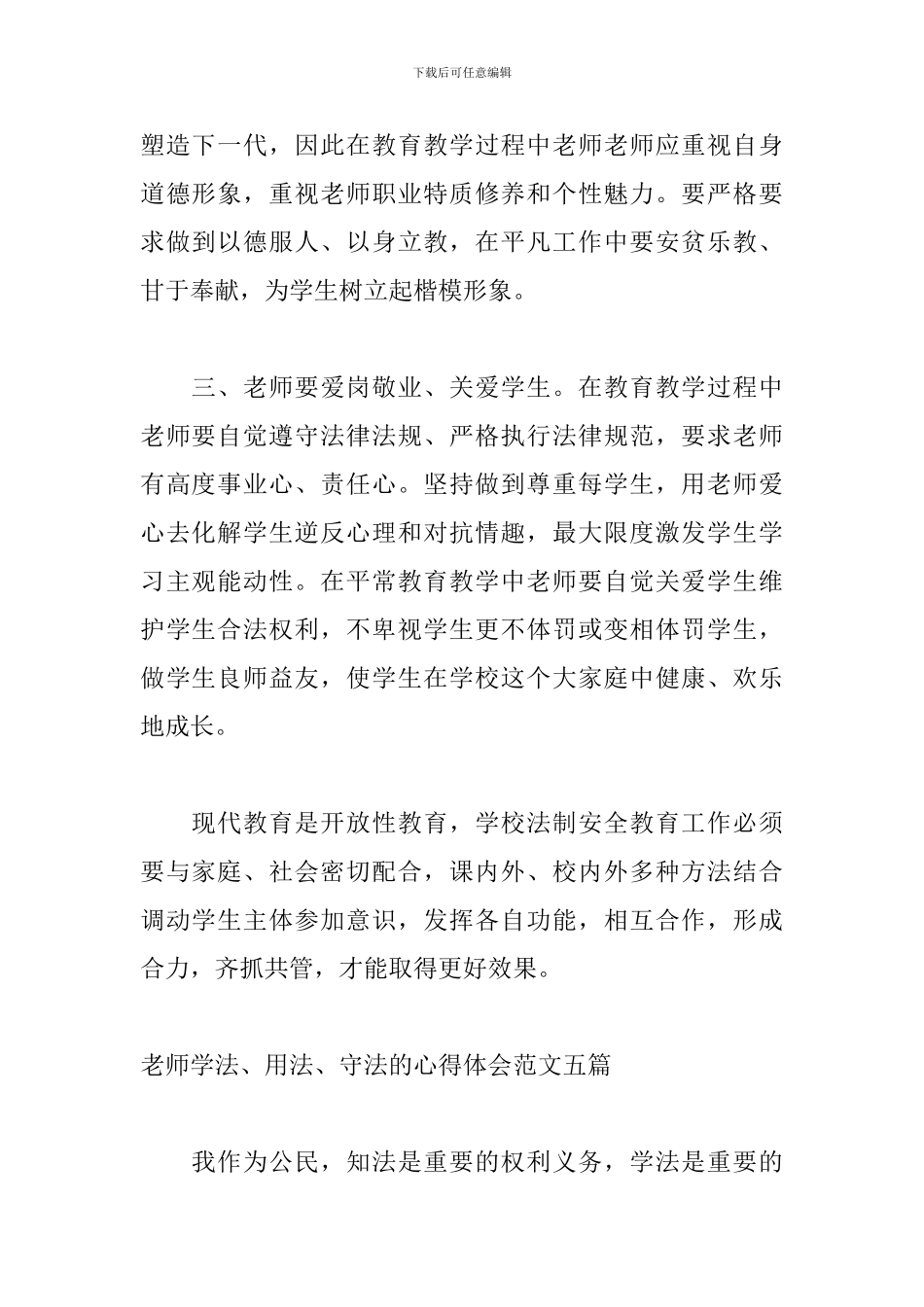 教师学法、用法、守法的心得体会范文五篇_第2页