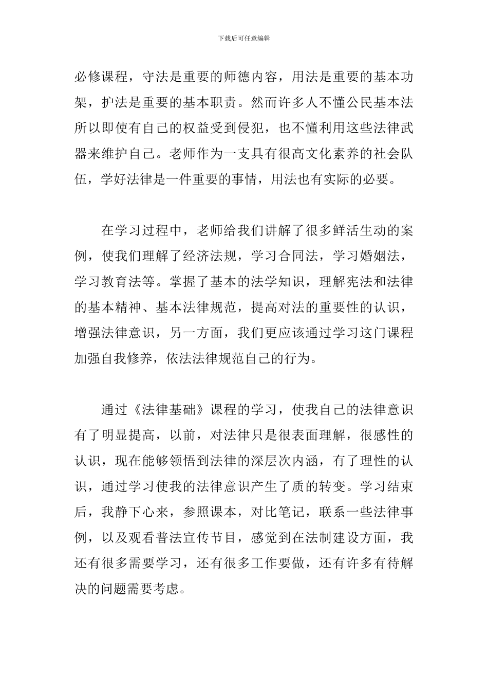 教师学法、用法、守法的心得体会范文五篇_第3页