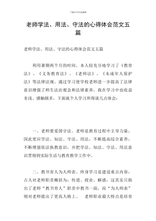 教师学法、用法、守法的心得体会范文五篇