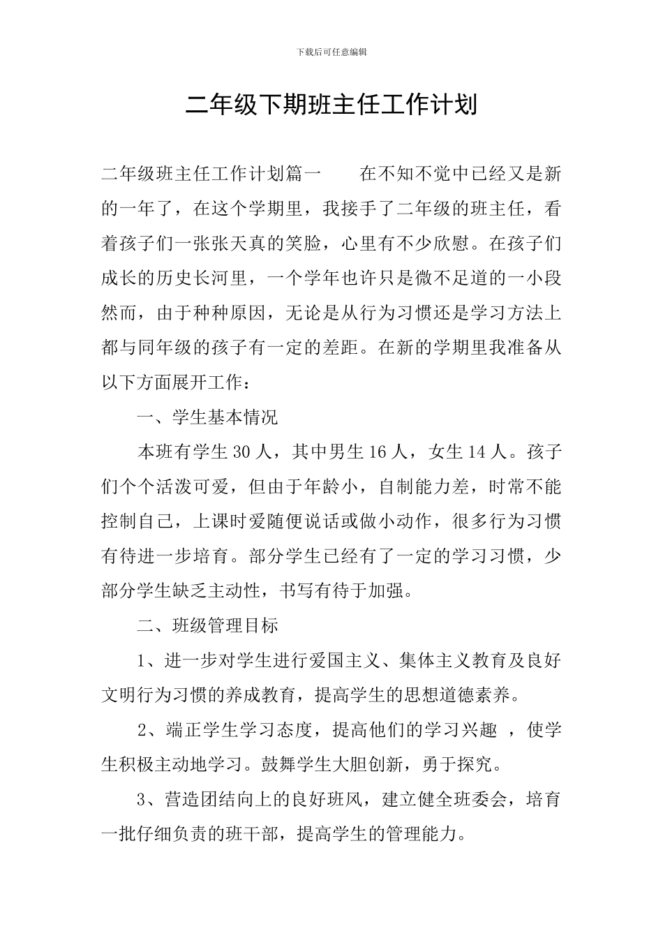 二年级下期班主任工作计划_第1页