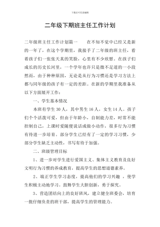 二年级下期班主任工作计划