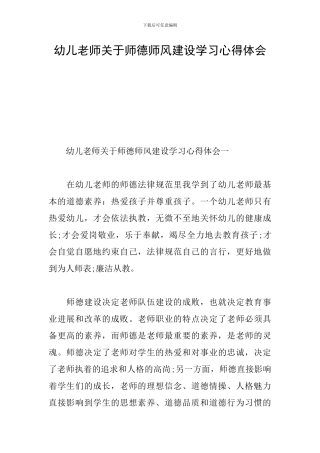 幼儿教师关于师德师风建设学习心得体会