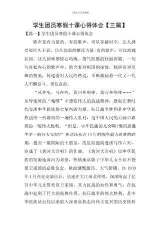 学生团员寒假十课心得体会【三篇】