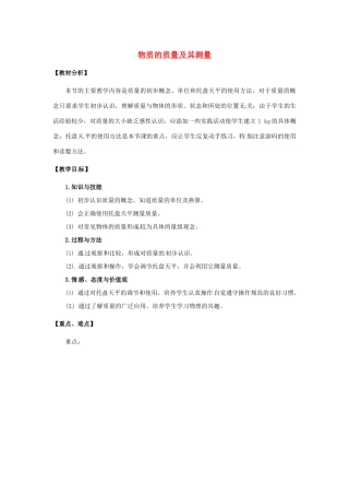 辽宁省辽阳市第九中学八年级物理上册 2.2 物质的质量及其测量教案 （新版）北师大版