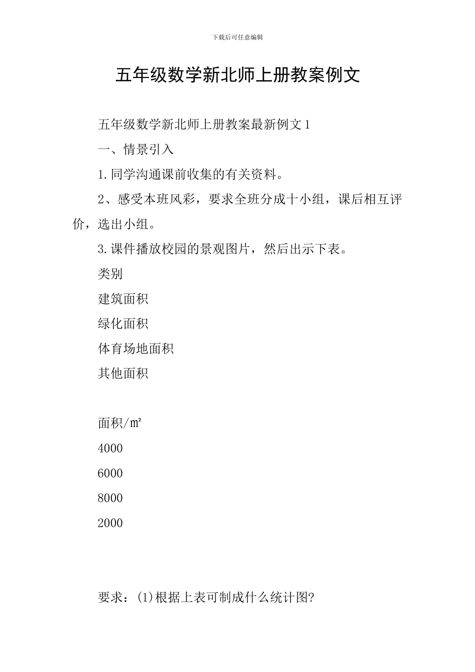 五年级数学新北师上册教案例文_第1页