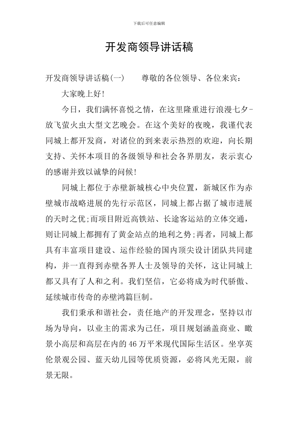 开发商领导讲话稿_第1页