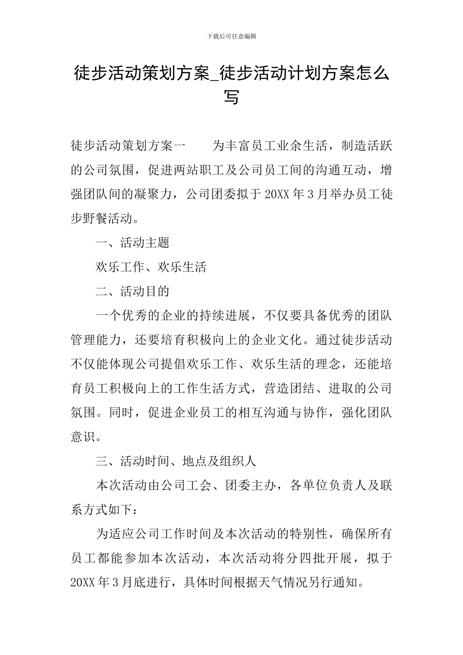 徒步活动策划方案-徒步活动计划方案怎么写_第1页