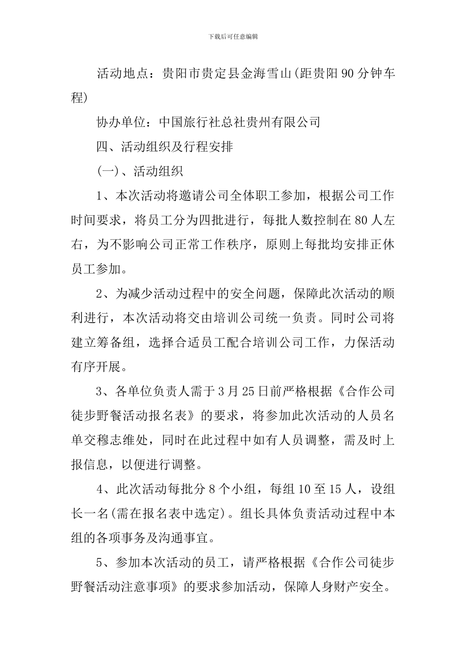 徒步活动策划方案-徒步活动计划方案怎么写_第2页