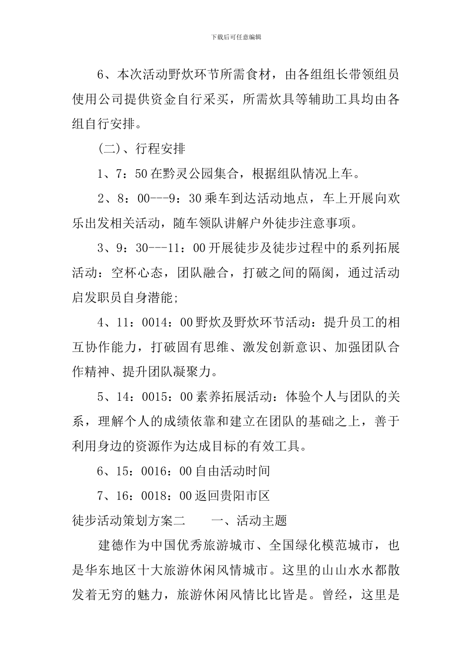 徒步活动策划方案-徒步活动计划方案怎么写_第3页