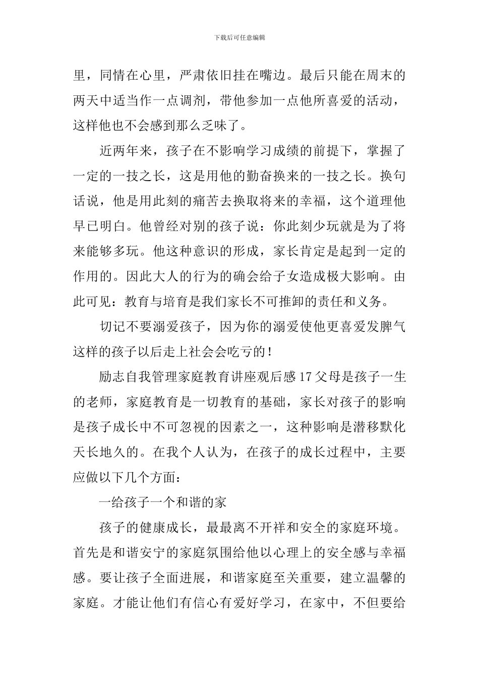 励志自我管理家庭教育讲座观后感_第3页