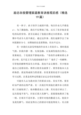 励志自我管理家庭教育讲座观后感