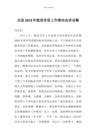 全县2024年脱贫攻坚工作推进会讲话稿
