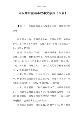一年级睡前童话小故事文字版