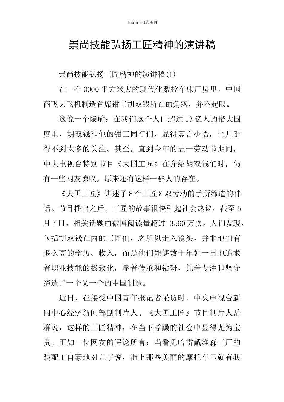 崇尚技能弘扬工匠精神的演讲稿_第1页