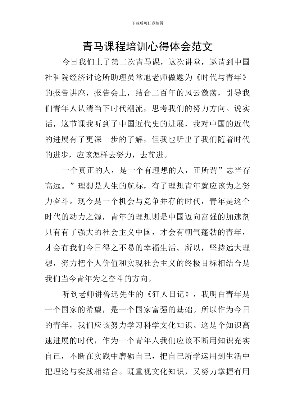 青马课程培训心得体会范文_第1页