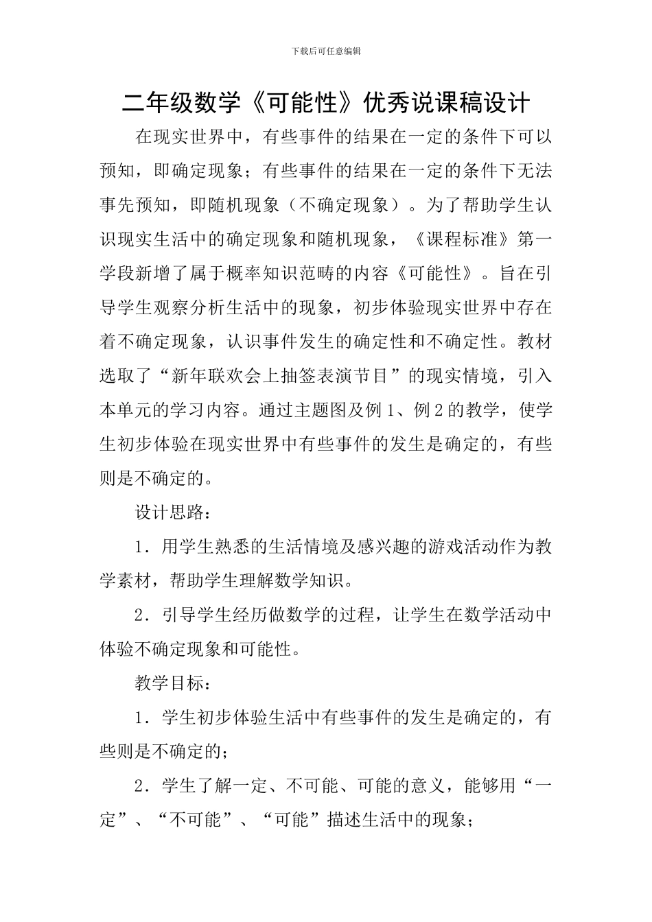 二年级数学《可能性》优秀说课稿设计_第1页
