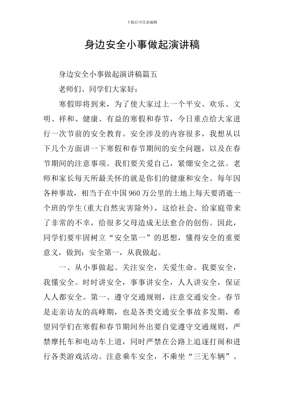 身边安全小事做起演讲稿_第1页