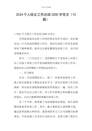 2024个人转正工作总结2000字范文