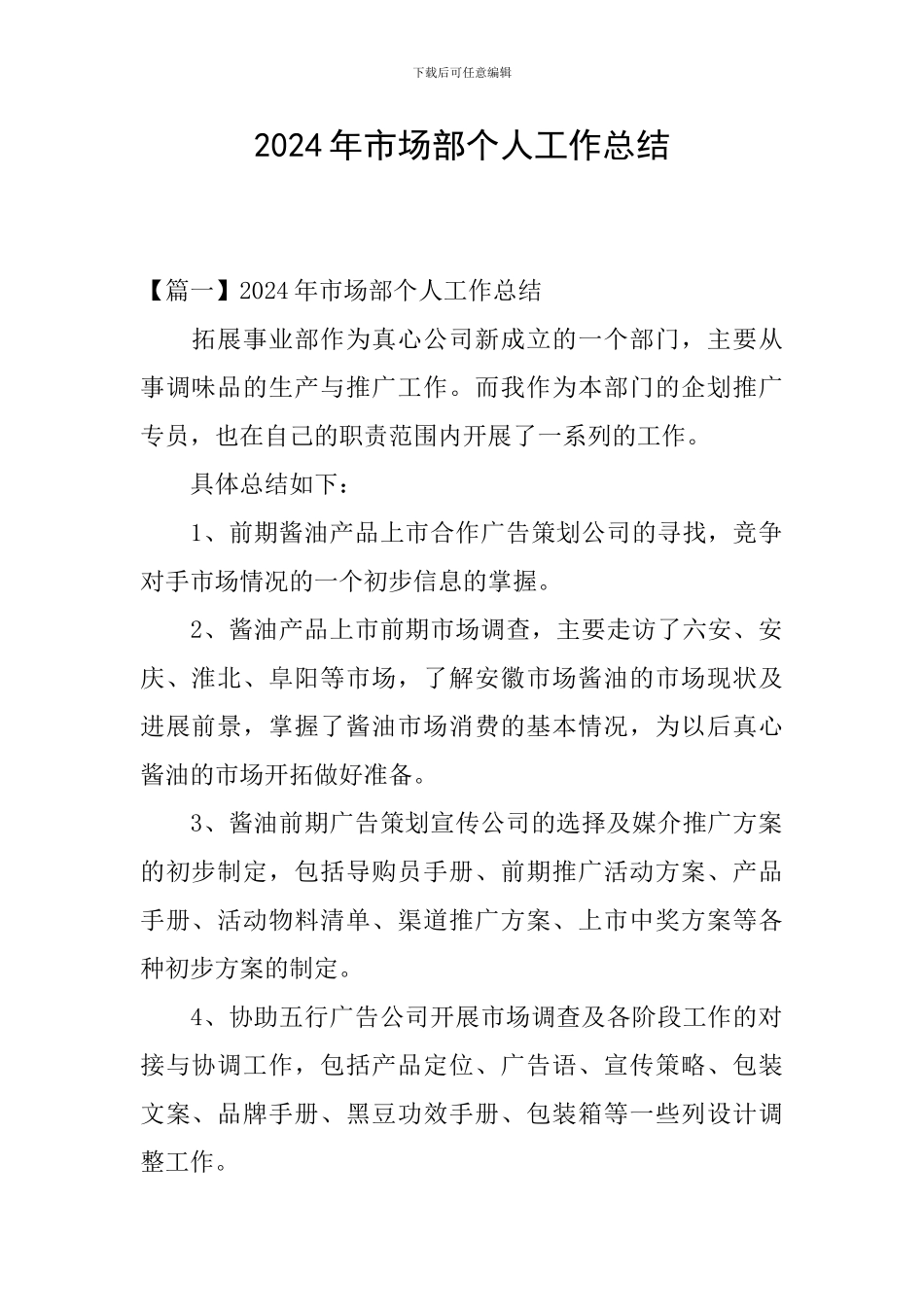 2024年市场部个人工作总结_第1页