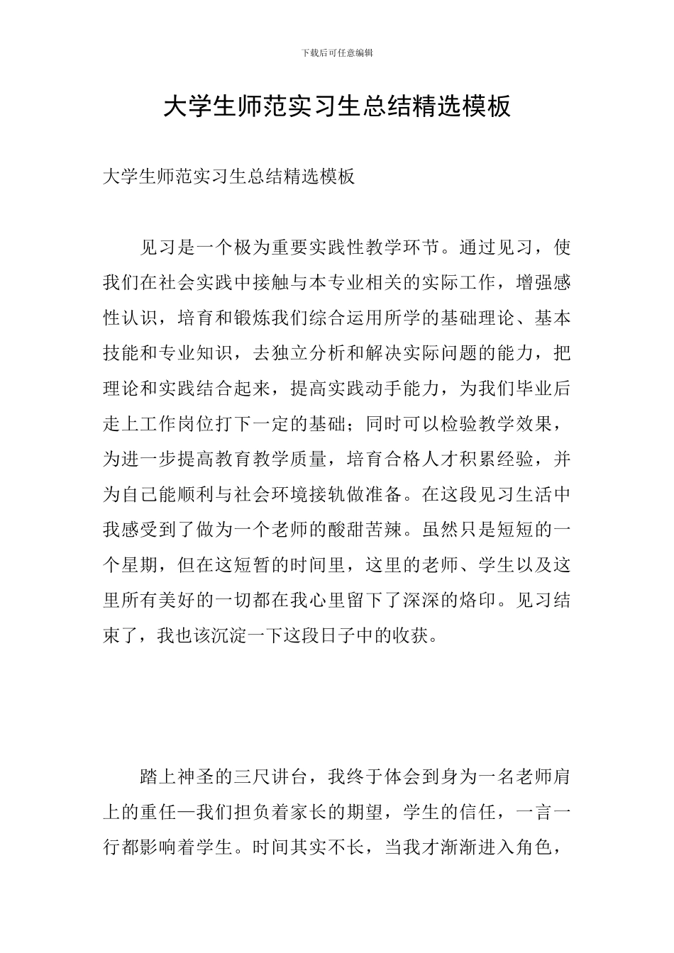 大学生师范实习生总结精选模板_第1页