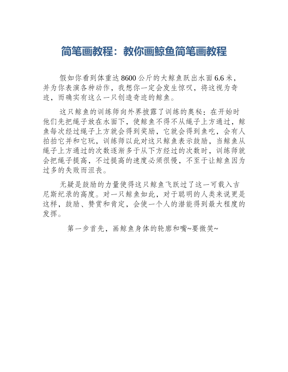 简笔画教程：教你画鲸鱼简笔画教程_第1页