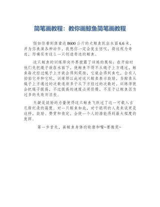 简笔画教程：教你画鲸鱼简笔画教程