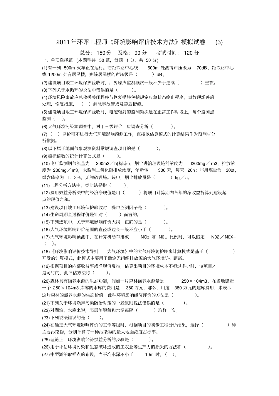 2011年环评工程师环境影响评价评价技术方法模拟试卷-中大网校_第1页