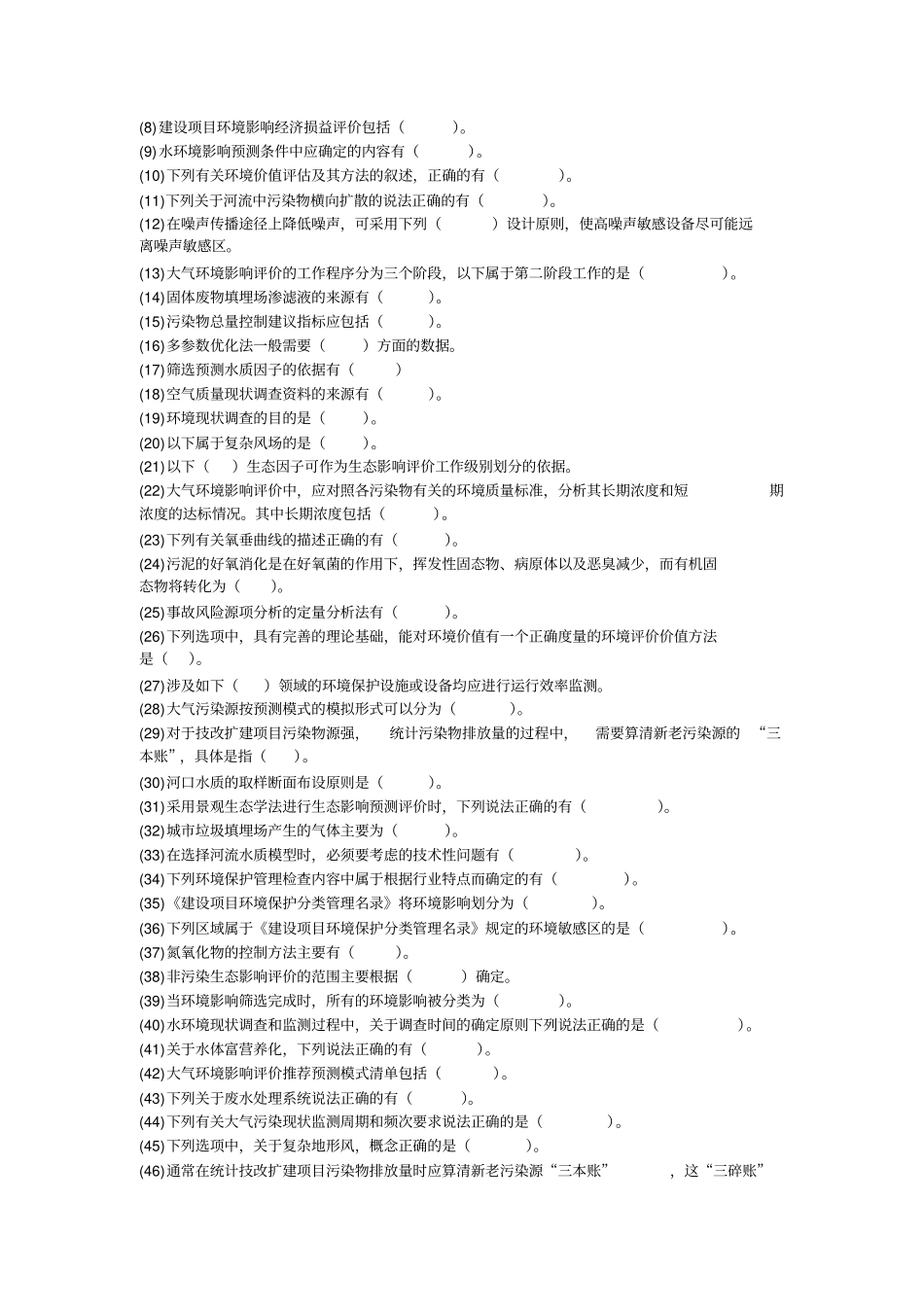 2011年环评工程师环境影响评价评价技术方法模拟试卷-中大网校_第3页