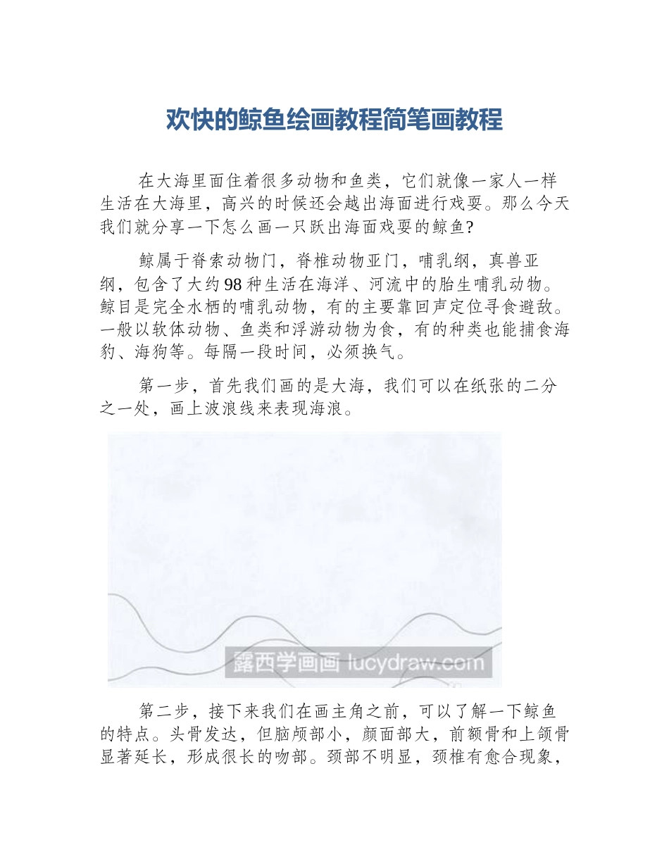 欢快的鲸鱼绘画教程简笔画教程_第1页