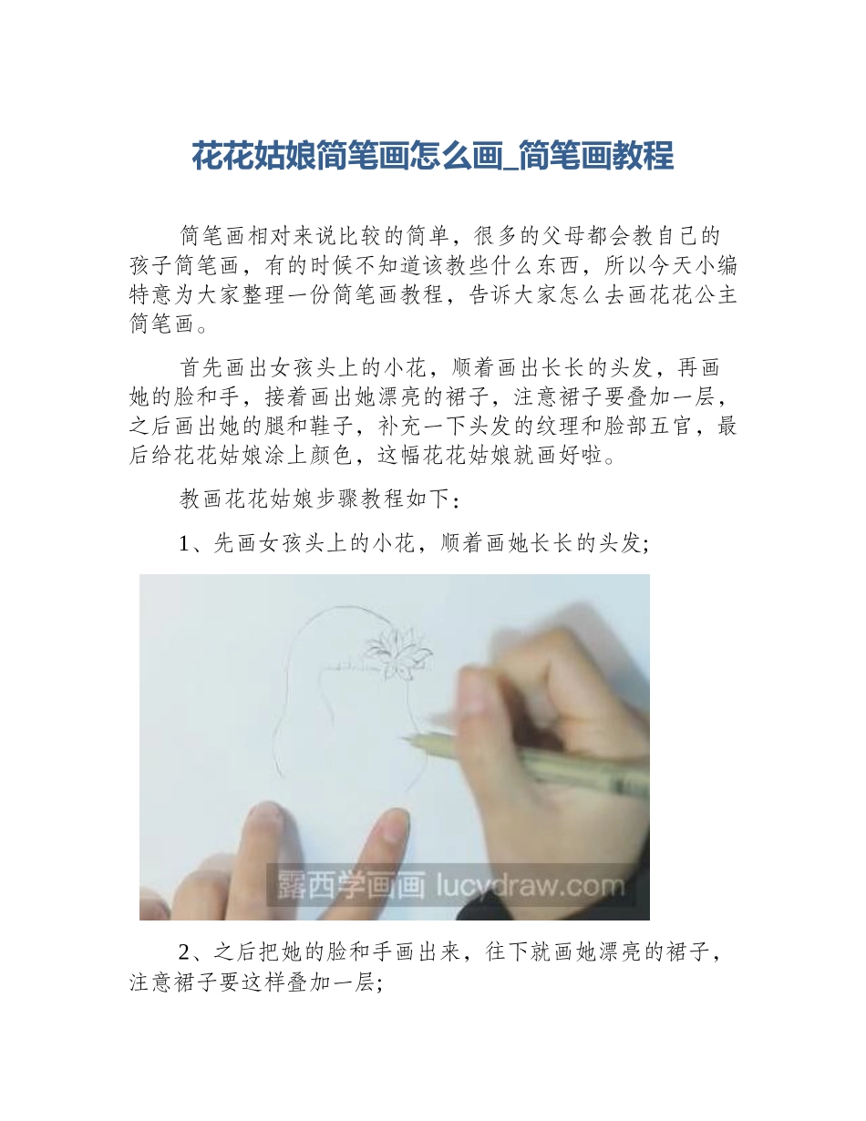 花花姑娘简笔画怎么画_简笔画教程_第1页