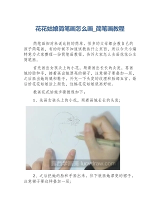花花姑娘简笔画怎么画_简笔画教程