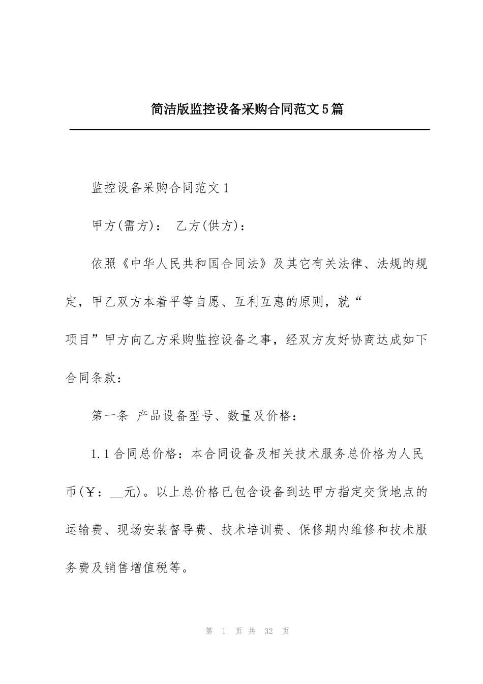 简洁版监控设备采购合同范文5篇_第1页