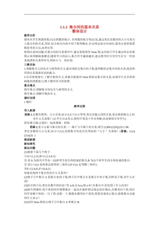 高中数学2.示范教案（1.2集合间的基本关系）新人教版必修1