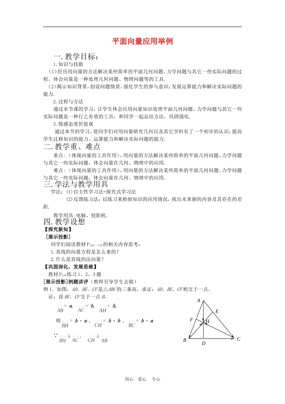 高中数学2.5　平面向量应用举例　教案1人教版必修4_第1页