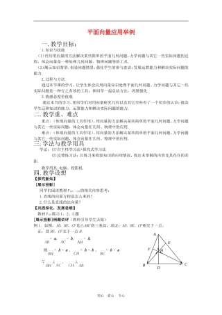 高中数学2.5　平面向量应用举例　教案1人教版必修4
