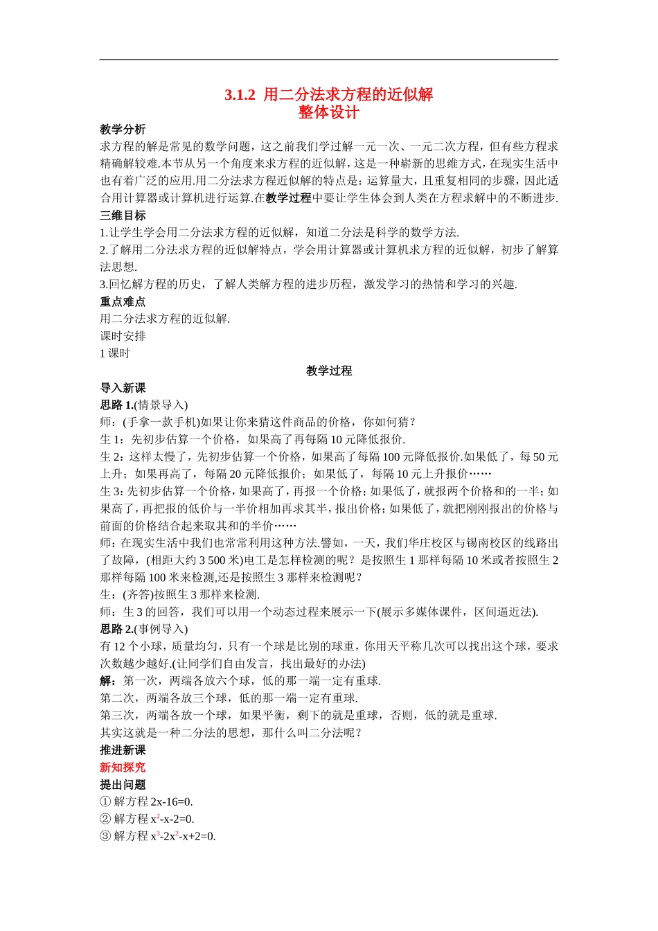 高中数学2.示范教案（1.2  用二分法求方程的近似解）新人教版必修1_第1页