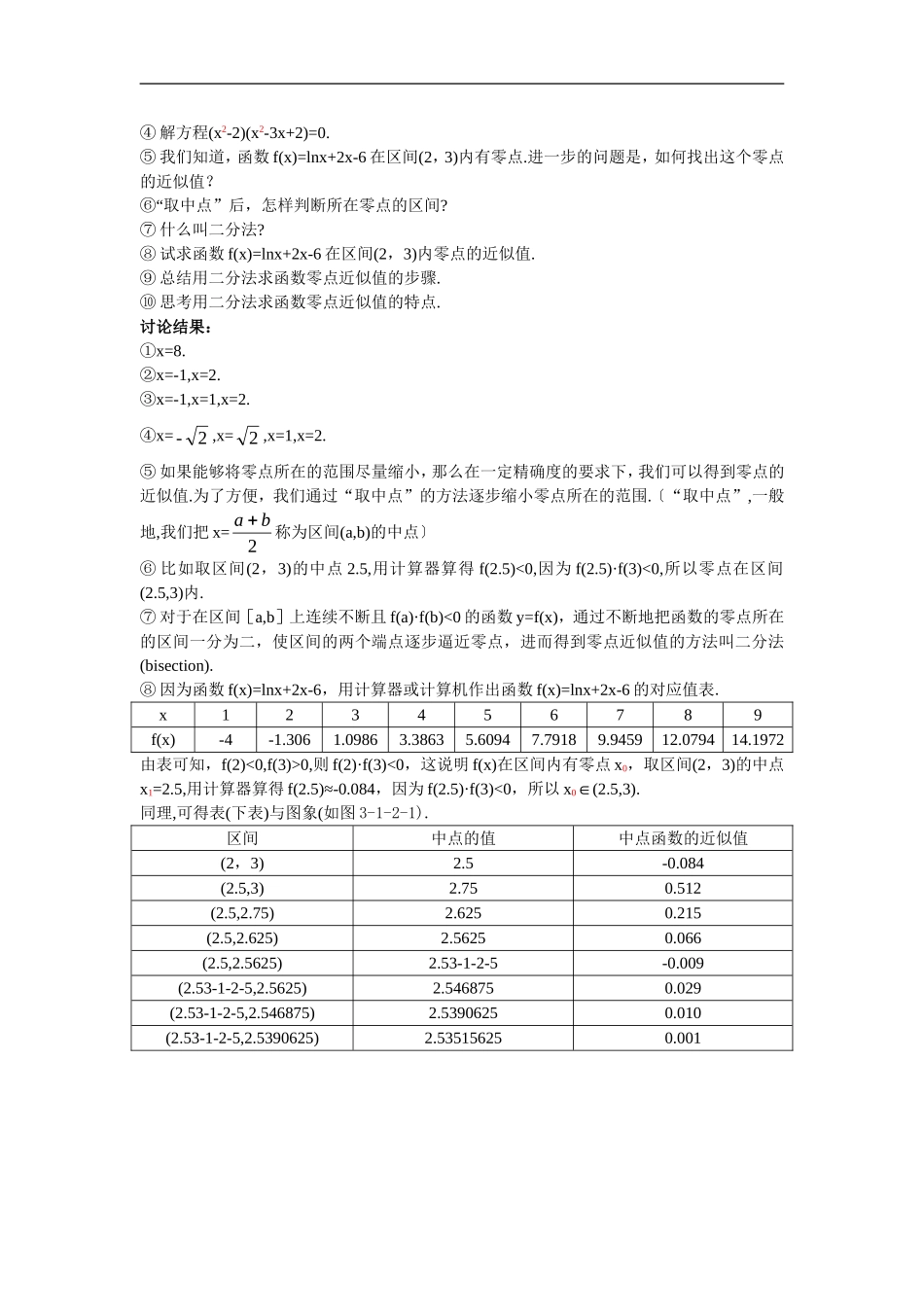 高中数学2.示范教案（1.2  用二分法求方程的近似解）新人教版必修1_第2页