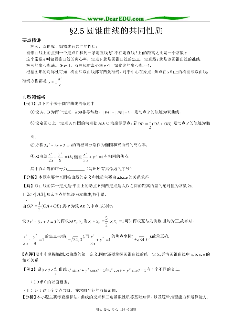 高中数学2.5 圆锥曲线的共同性质_第1页