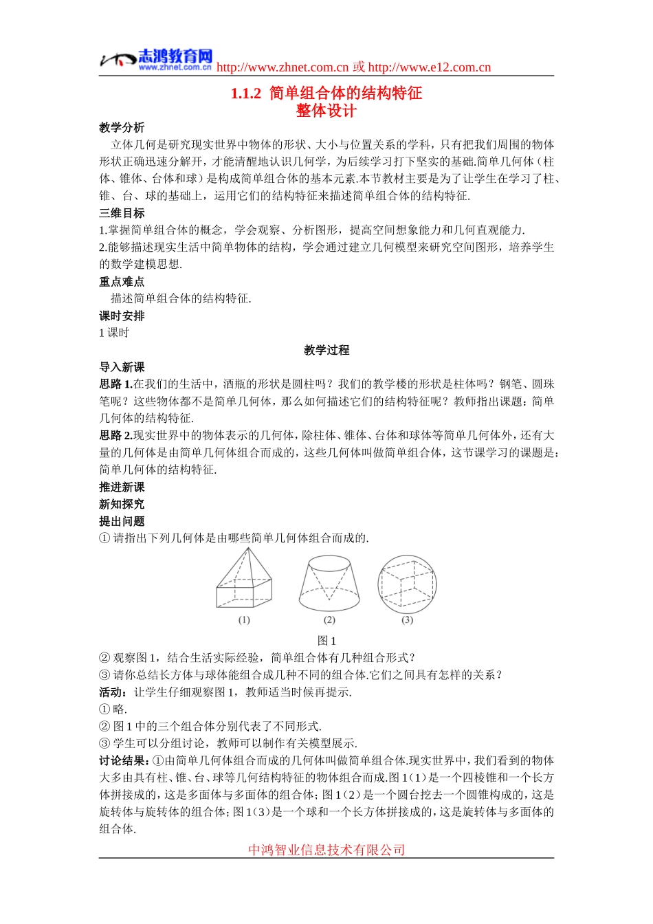 高中数学2.示范教案（1.1.2  简单组合体的结构特征）新人教版必修2_第1页