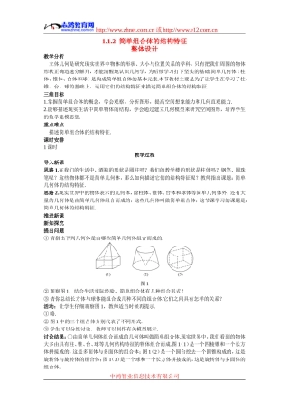 高中数学2.示范教案（1.1.2  简单组合体的结构特征）新人教版必修2