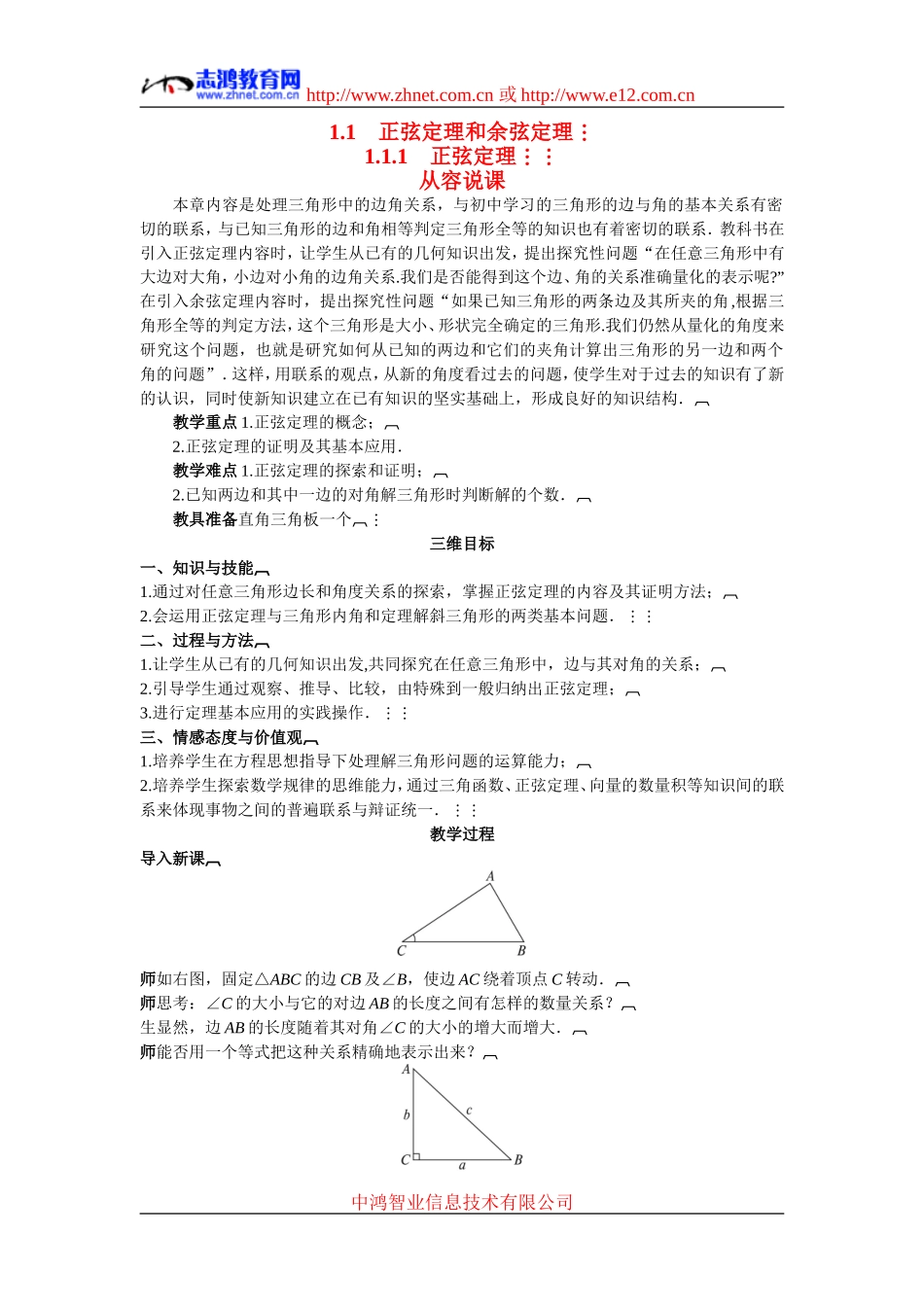 高中数学2.示范教案（1.1.1　正弦定理）新人教版必修5_第1页